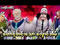 One Piece အပိုင်း (၁၆၆) - တောင့်တင်းသောလှောင်အိမ် (One Piece Recap)