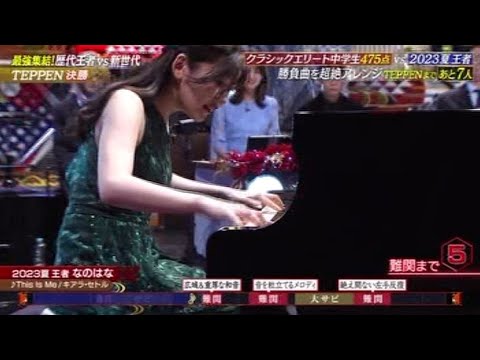 TEPPEN2025 なのはな『This Is Me / キアラ・セトル』 ﾋﾟｱﾉ解析 - YouTube