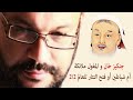 جنكيز خان و المغول ملائكة أم شياطين أو فتح التتار للعالم 2 2 أحمد سعد زايد