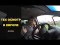 Vlog Австрия: Технический осмотр машины в Европе (Австрия 2019)