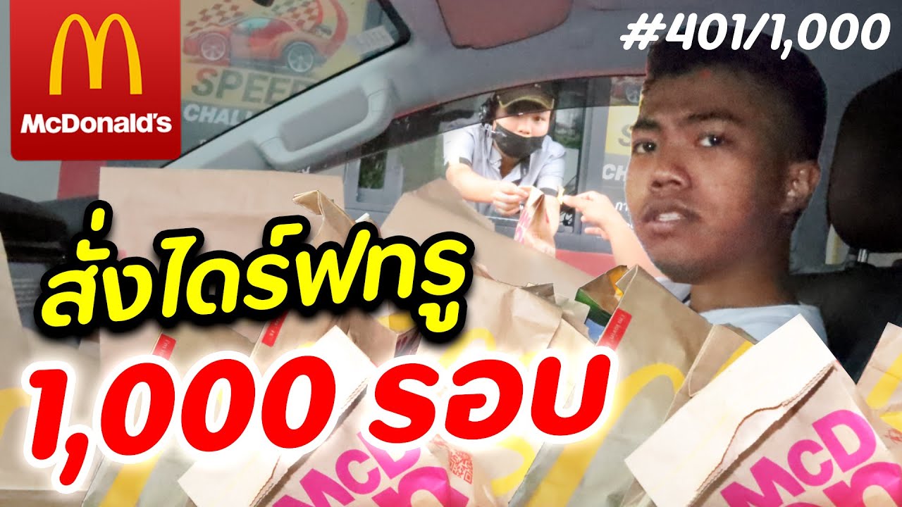 สั่งแมคโดนัลด์ 1,000 รอบ ไปแจกชาวบ้าน [ช่วยเหลือสังคม] | DOM