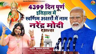 Narendra Modi 12 वर्ष पूर्ण इतिहास में स्वर्णिम अक्षरों में नाम नरेंद्र मोदी आल्हा स्वर- संजो बघेल
