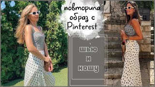 Повторила образ с Pinterest | шью юбку в горох и корсетный топ