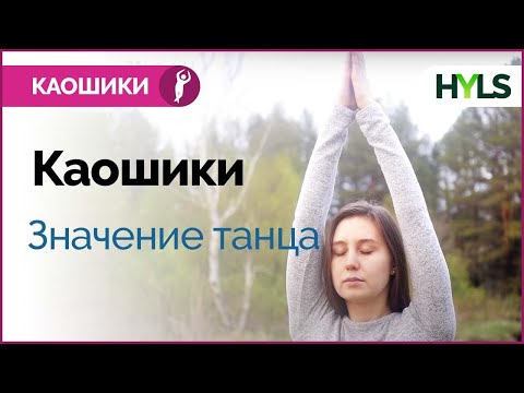 Каошики (каушики) - значение танца. Обучение каошики