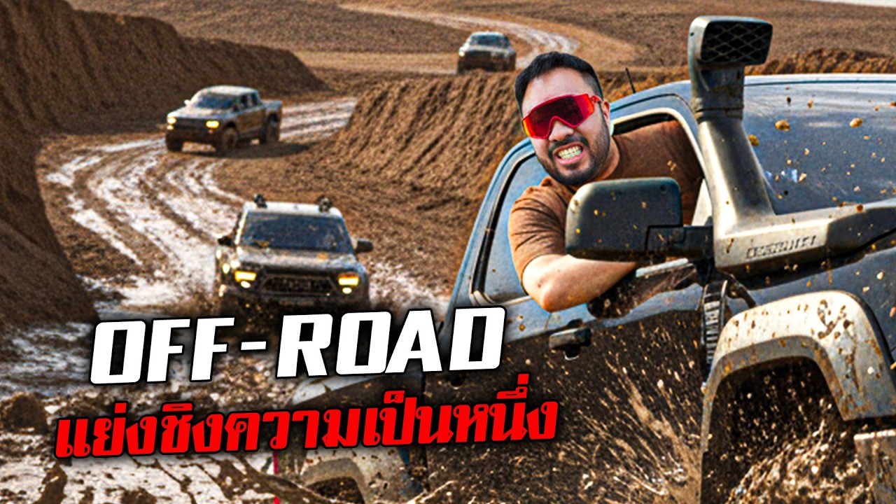 ศึกแข่งรถ Off-Road แย่งชิงความเป็นที่หนึ่ง!