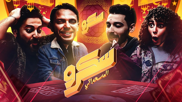 دبل وهو معاه اتقل ورق في اللعبة !!! || سكرو الجمهور - نسخة رمضان