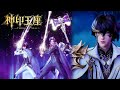 祖孙三代并肩 龙印天开启生神印王座击杀三大魔神 开启秩序王座 神印王座 Throne Of Seal 祖孙三代并肩 龙印天开启生神印王座击杀三大魔神 开启秩序王座 神印王座 Throne Of Seal