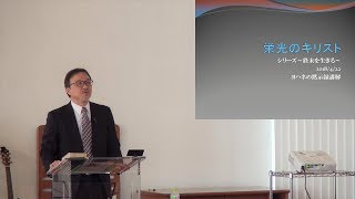 J20180422 メッセージ「栄光のキリスト」