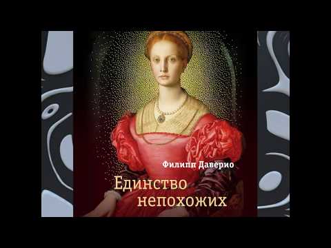 Единство непохожих. Искусство объединившее Европу. Книга Филиппа Даверио | СЛОВО/SLOVO, 2020 Единство непохожих. Искусство объединившее Европу. Книга Филиппа Даверио | СЛОВО/SLOVO, 2020