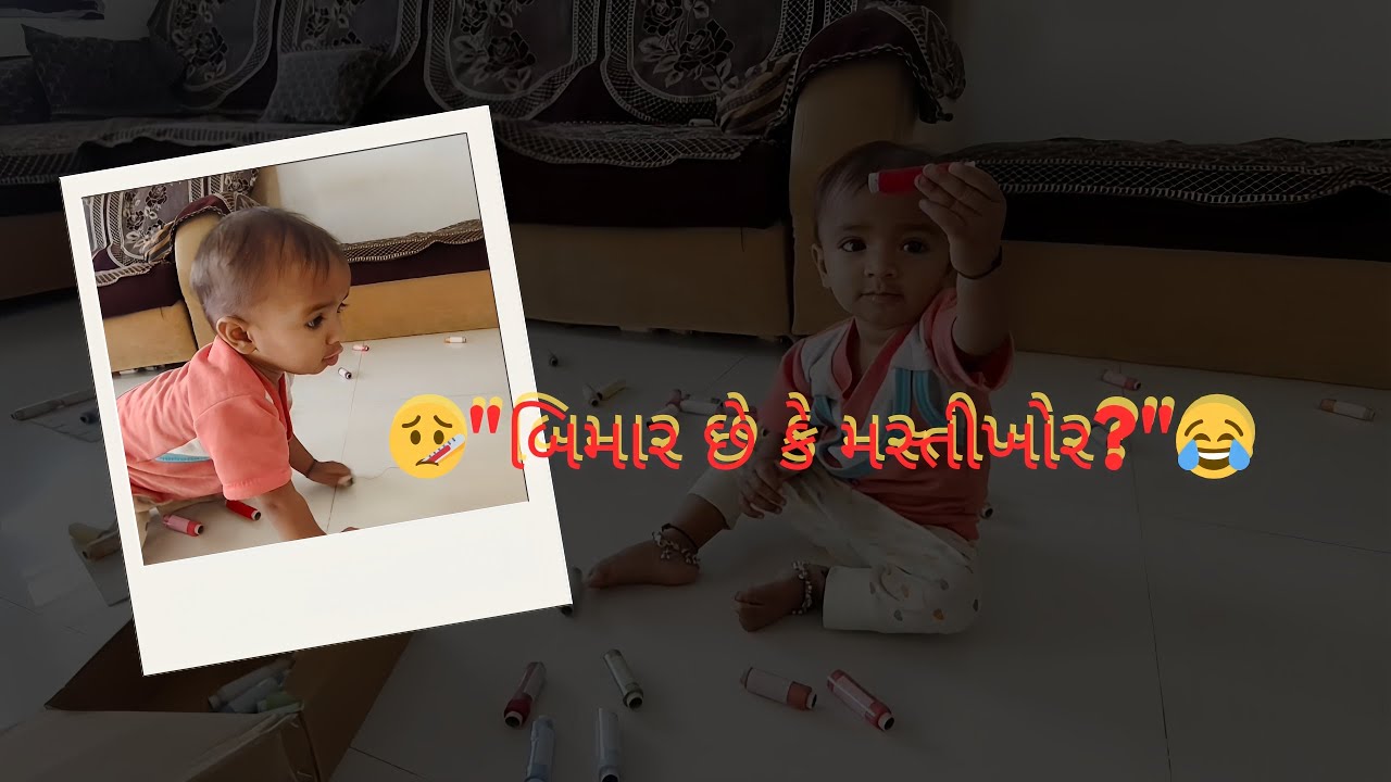 Joyu? Vamika ni 'Non-Stop' Masti! 👶✨ |Bimar che e koi mānse nahi