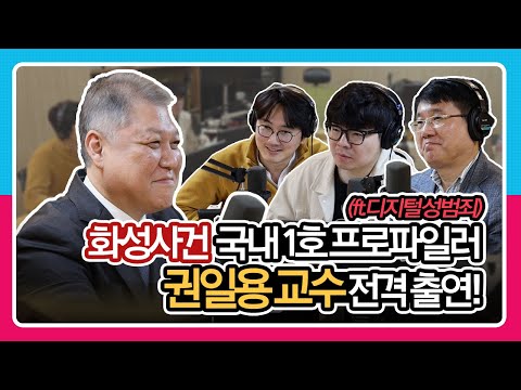 매불쇼 고정게스트이자 화성사건으로 <strong>국내1호</strong> 프로파일러가 된 권일용 교수 전격 출연! (f. 디지털 성범죄)