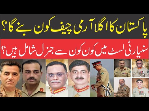 Who will be Pakistan's Next Army Chief | پاکستان کا اگلا آرمی چیف کون ہو گا؟