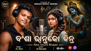 ବ°ଶା ରାନୁକୋ କିନ୍ | New Soura Bhajan 2026 | Ai, Basi | Lyrics Ai Mandal | Indian Music Series
