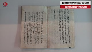 【速報】現存最古の古事記、限定公開