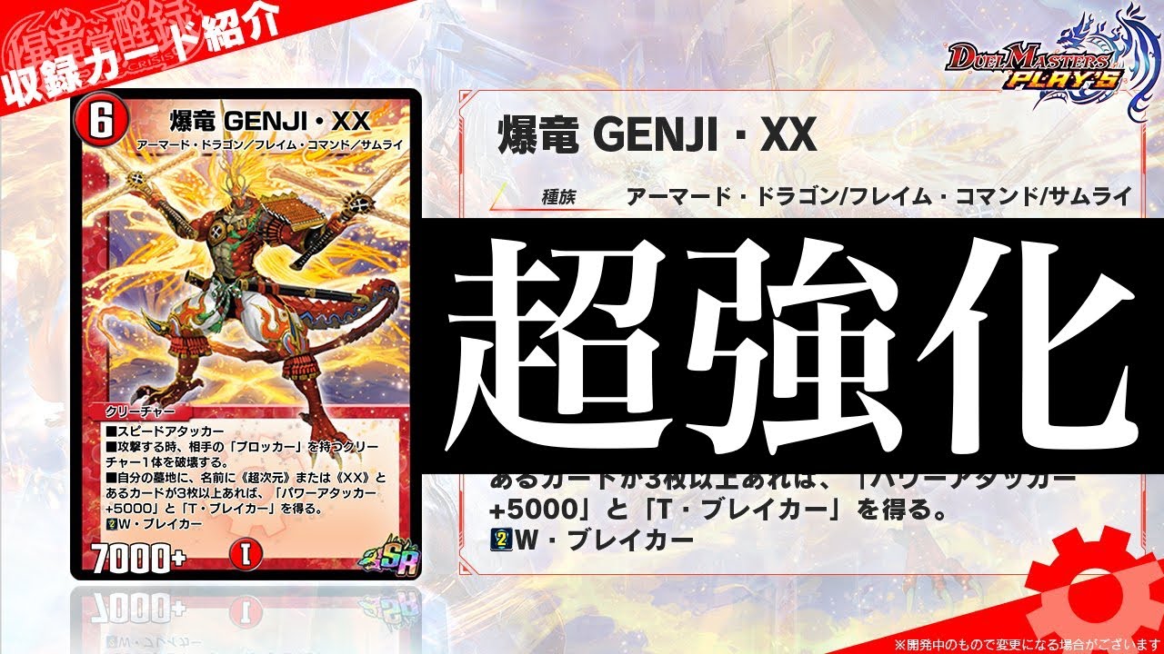 デュエプレ】『超次元キル・ホール』、『爆竜 GENJI・XX』発表新