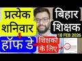 BIHAR TEACHER EVERY SATURDAY HALF DAY OFF RELATED LETTER RELEASED | बिहार शिक्षक नया नोटिस जारी