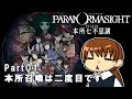 【パラノマサイト】Part01 本所召喚は二度目です