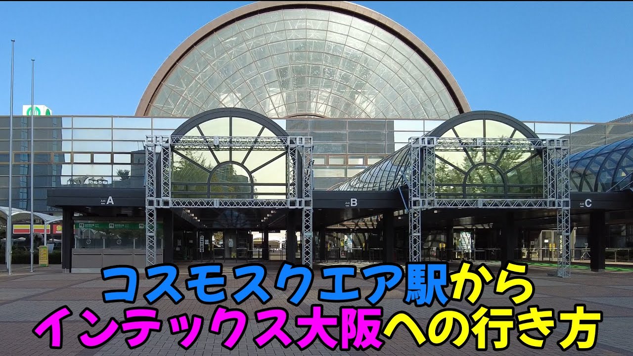 コスモ スクエア から インテックス 大阪