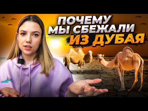 МИНУСЫ ЖИЗНИ В ДУБАЕ // С ЧЕМ Я НЕ СМОГЛА СМИРИТЬСЯ И КУДА УЕХАЛА #дубай #иммиграция #оаэ2023