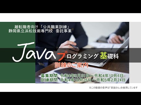 Java プログラミング基礎科 訓練紹介動画 2022 09 05