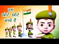 हम छोटे छोटे बच्चे हैं- देश भक्ति गीत I Deshbhakti Songs I Patriotic Songs In Hindi I Happy Bachpan