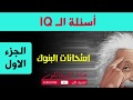 حل اسئلة IQ  الجزء الاول