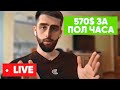 570$ В Прямом Эфире На Арбитраже Трафика (LIVE) | Настраиваю рекламу на гемблинг