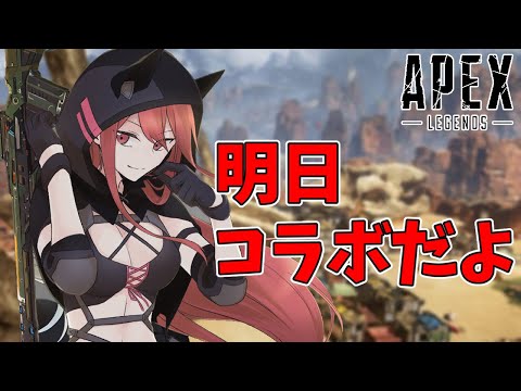 【APEX】参加型✨明日コラボなので練習するぺっくす！！【新人Vtuber】