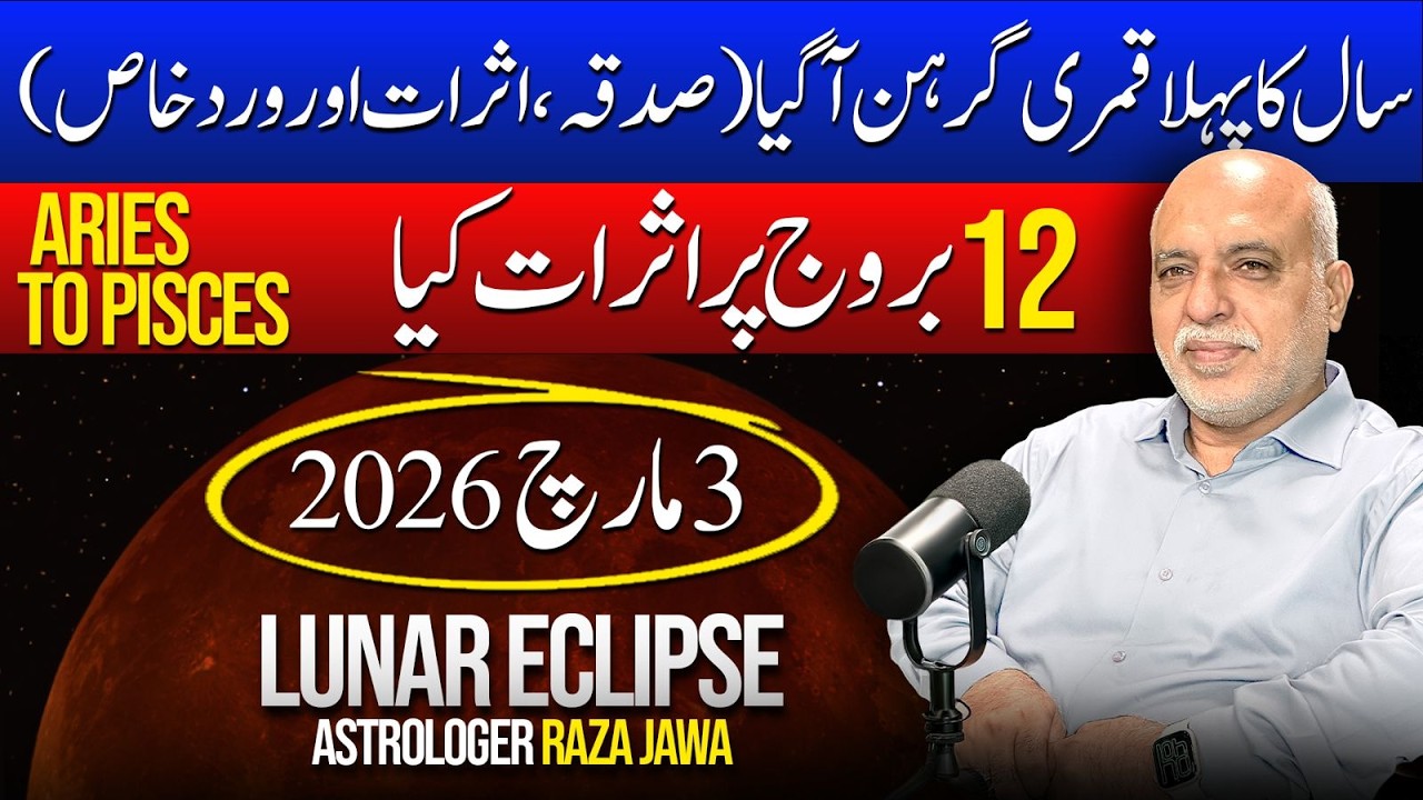 Lunar Eclipse 2026 - قمری گرہن | Sadqa, Namaz, Wird e Khas | Impact on 12 Zodiac Sign | By Raza Jawa