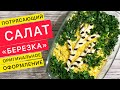 ВОСХИТИТЕЛЬНО ВКУСНО! Оригинальный праздничный САЛАТ «БЕРЕЗКА» (салаты рецепты на Новый год 2021)