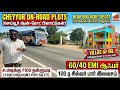On Road Plots 😍வட்டி இல்லாத மாத தவணை | Near 800 Acre SIPCOT | DTCP RERA Approved | Cheyyur