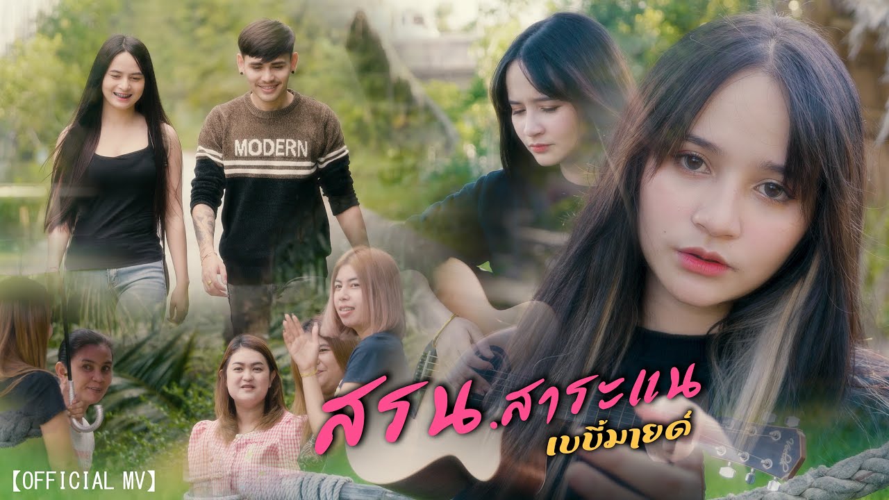 ปกเพลง สรน.สาระแน — MILD
