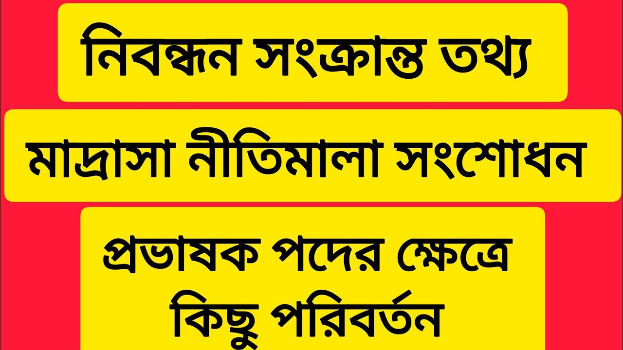 ১৯ তম শিক্ষক নিবন্ধন পরীক্ষা। মাদ্রাসা নীতিমালা সংশোধন। প্রভাষক পদের। NTRCA update news 2026