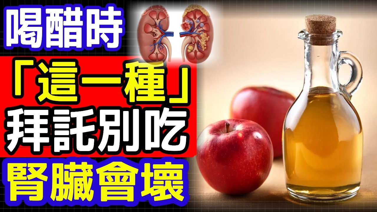 太震驚！醋加這食物竟讓腎臟崩潰，最可怕的地雷組合TOP3曝光 縮圖