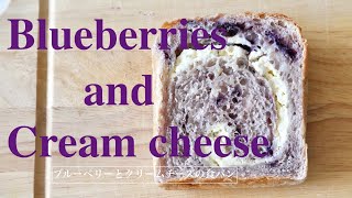 （タッパで作るパン）相性抜群で最高の美味しさ！「ブルーベリーとクリームチーズの食パン」Bread with blueberries and cream cheese（English subtitle)