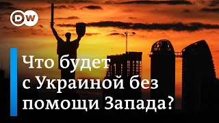 Что ожидает Украину без финансовой помощи Запада?