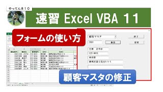 速習 VBA業務改善 11 VBAエクセルのフォームを使って顧客管理画面を作る　顧客管理フォームが簡単に作れます　#vba #excel #フォーム