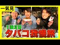【旅行一気見】ヘビースモーカーがタバコ吸ったら即ピアスの旅の一気見❗️