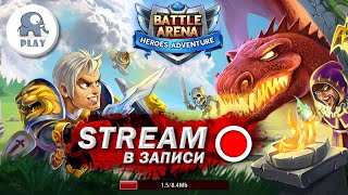 Battle Arena стрим | Батл Арена ежедневки и кванты | Batla | Батла