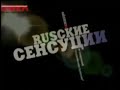 [Пародия] Заставка спецвзгреува &quot;Rusские сенсуции&quot; (OWEK, 2009)