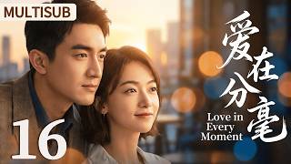 MULTISUB ▶EP16 爱在分毫 | Love in Every Moment #剧情 #drama #cdrama #lovestory #吴谨言 #林更新