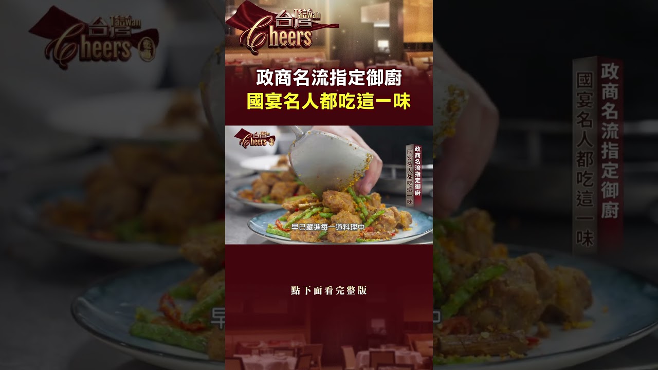 政商名流指定御廚 國宴名人都吃這一味  @TaiwanCheers    #台灣Cheers    #shorts 縮圖