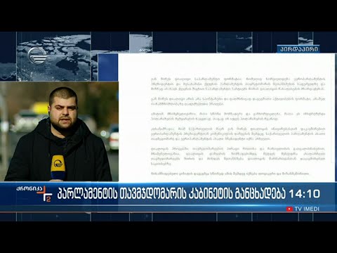 პარლამენტის თავმჯდოომარის კაბინეტის განცხადება