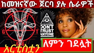 ኢሉምናቲ - ከመዝናኛው ጀርባ ያሉ ድብቅ ሴራዎች  #Ethiopia #gege_kiya #esamhabesha