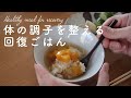 【精進料理】身体の調子を整える回復飯【ワクチン後のリトリートにも】