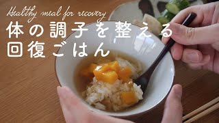 【精進料理】身体の調子を整える回復飯【ワクチン後のリトリートにも】