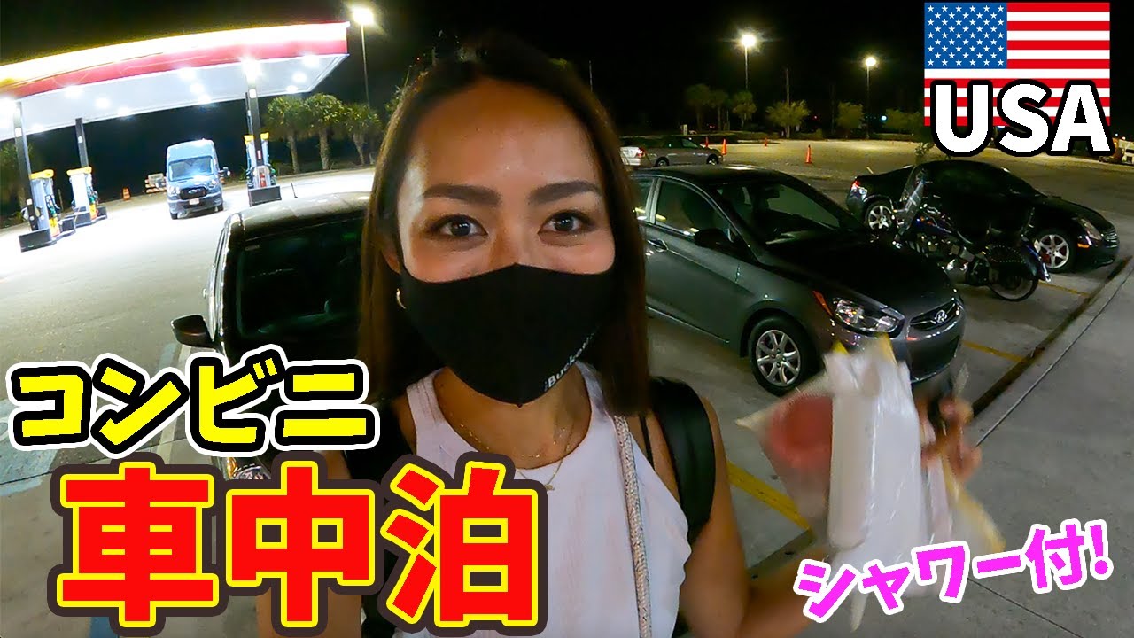 車中泊 アメリカ のコンビニで爆盛りカロリー朝ごはん Youtube