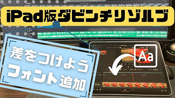 好きなフォントを追加しよう【iPad版ダビンチリゾルブ/DaVinci Resolve】