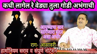 कधी लागेल रे वेड्या तुला गोडी अभंगाची | विठ्ठल भक्तिगीते - प्रल्हाद शिंदे | Kadhi Lagel Re Vedya