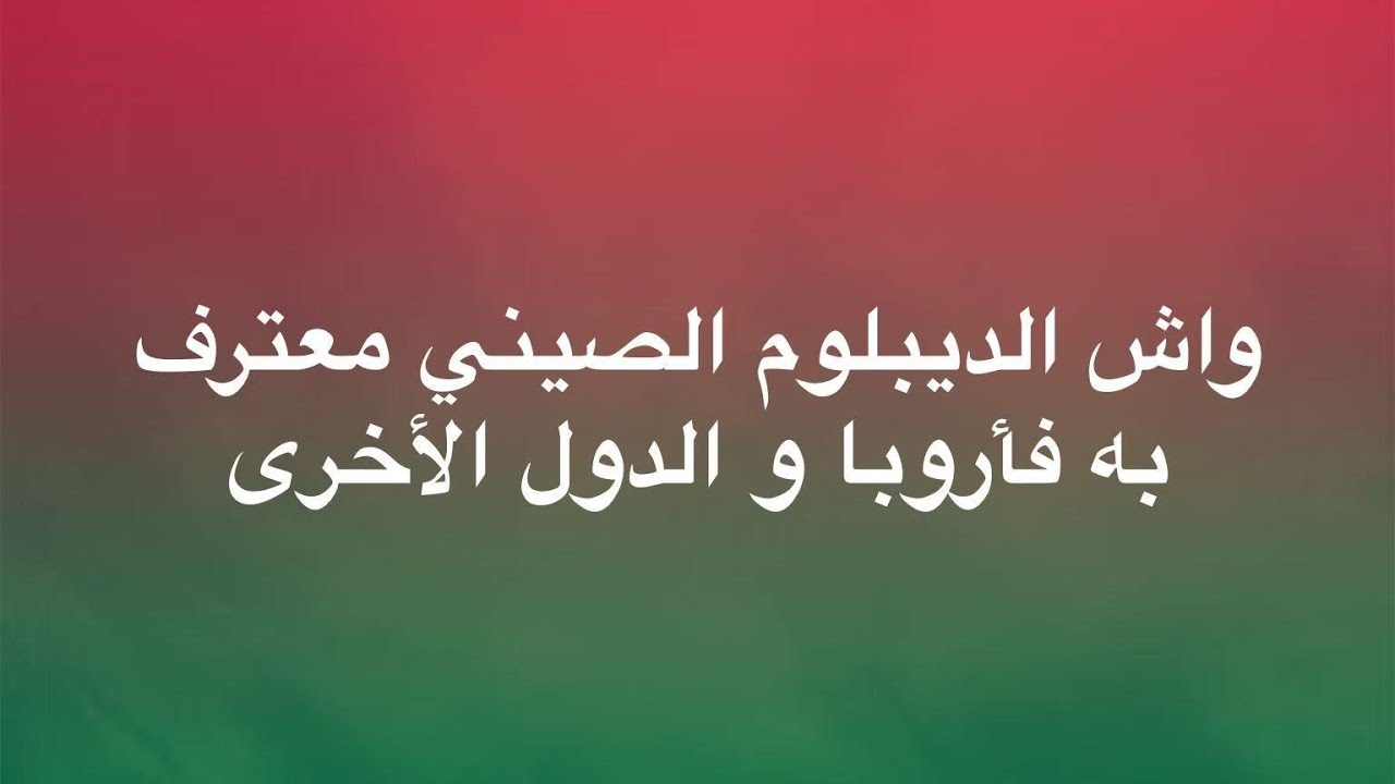 واش الديبلوم الصيني معترف به فأروبا ؟ و واش ممكن تخدم به من بعد؟